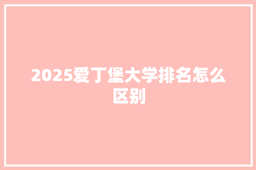 2025爱丁堡大学排名怎么区别