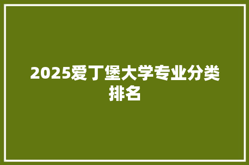 2025爱丁堡大学专业分类排名