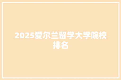 2025爱尔兰留学大学院校排名