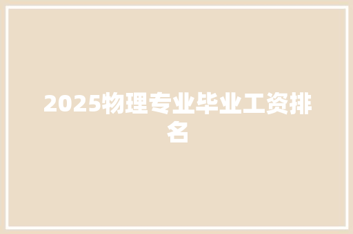 2025物理专业毕业工资排名 未命名