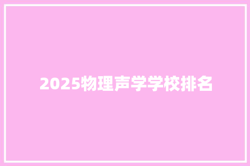 2025物理声学学校排名