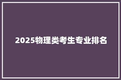 2025物理类考生专业排名