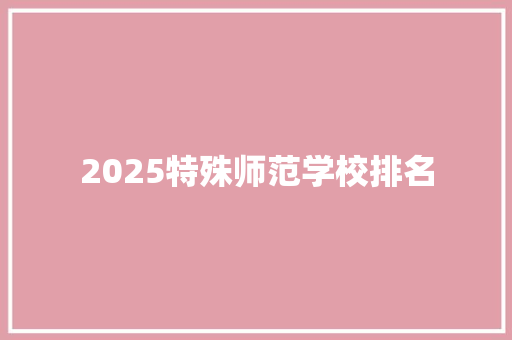 2025特殊师范学校排名