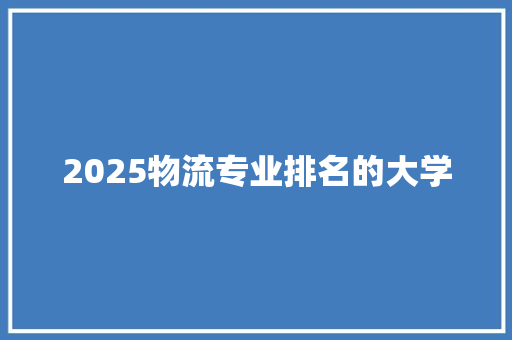 2025物流专业排名的大学