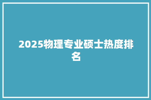 2025物理专业硕士热度排名