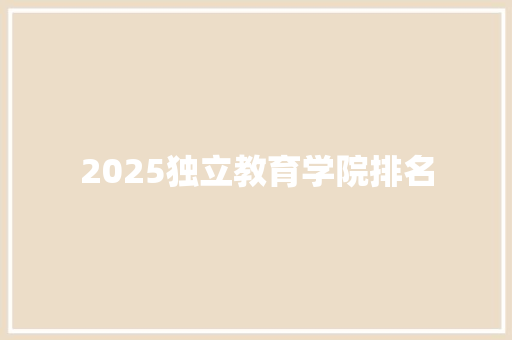 2025独立教育学院排名