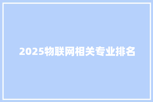 2025物联网相关专业排名 未命名