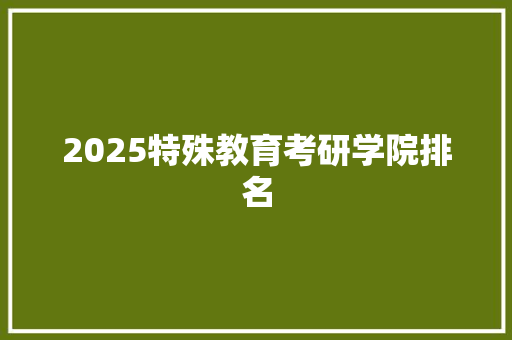 2025特殊教育考研学院排名