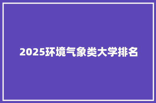 2025环境气象类大学排名