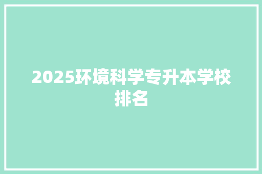 2025环境科学专升本学校排名