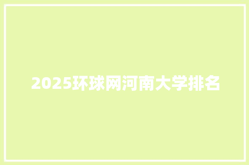 2025环球网河南大学排名 未命名