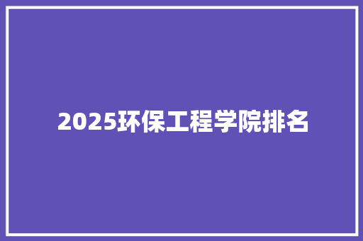 2025环保工程学院排名