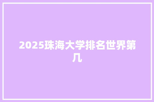 2025珠海大学排名世界第几 未命名