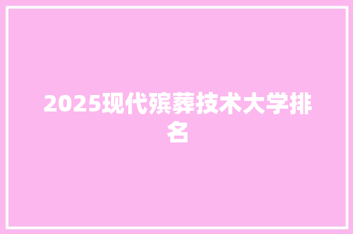 2025现代殡葬技术大学排名