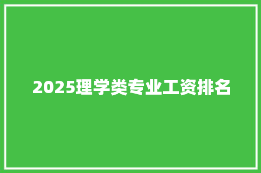 2025理学类专业工资排名