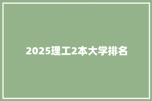 2025理工2本大学排名