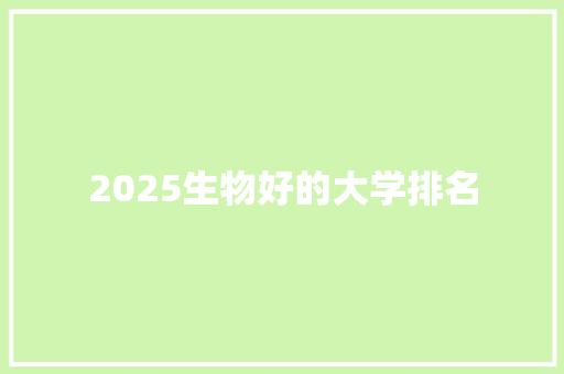 2025生物好的大学排名