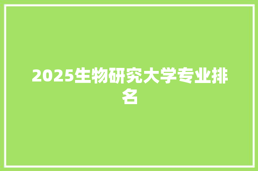 2025生物研究大学专业排名 未命名