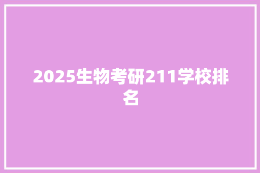 2025生物考研211学校排名 未命名