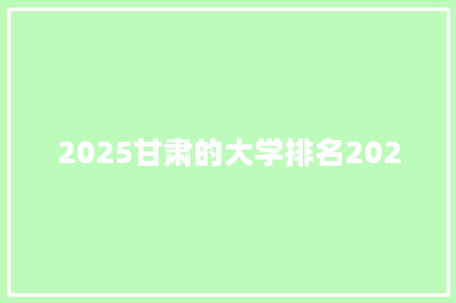 2025甘肃的大学排名2020 未命名