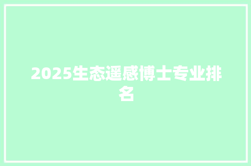 2025生态遥感博士专业排名