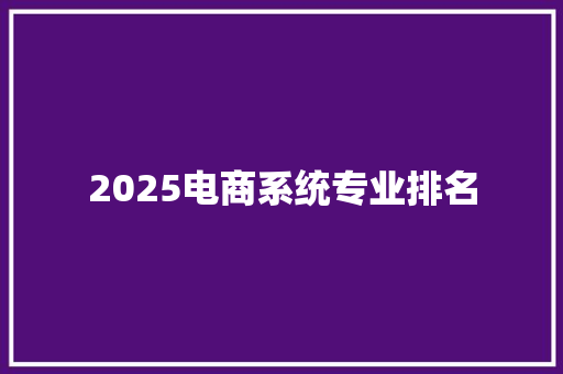 2025电商系统专业排名 未命名