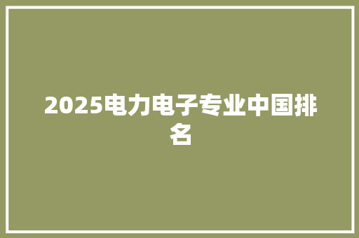 2025电力电子专业中国排名