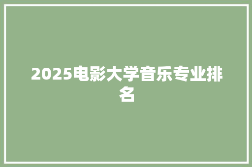 2025电影大学音乐专业排名 未命名