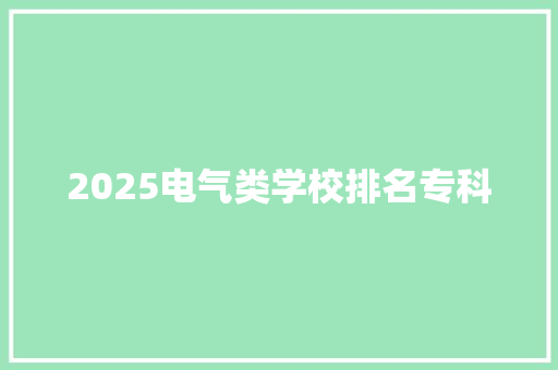 2025电气类学校排名专科 未命名