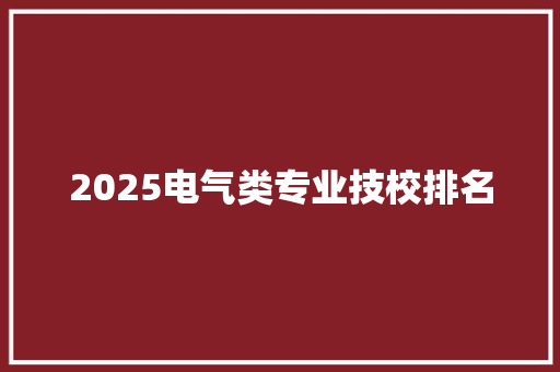 2025电气类专业技校排名