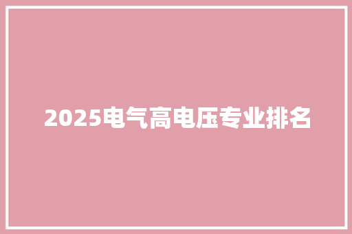 2025电气高电压专业排名 未命名