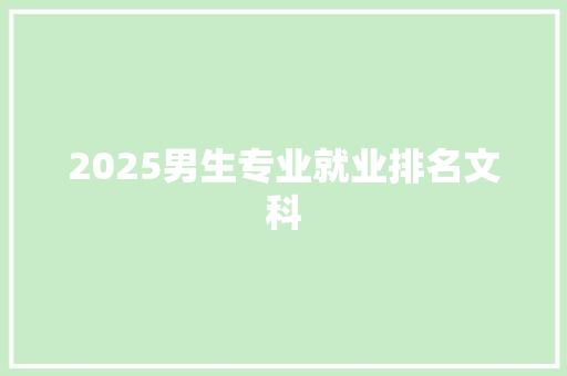 2025男生专业就业排名文科 未命名