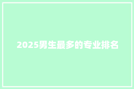 2025男生最多的专业排名 未命名