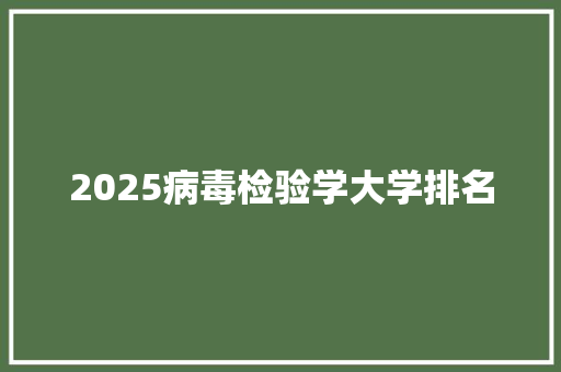 2025病毒检验学大学排名