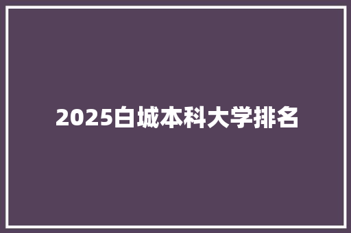 2025白城本科大学排名