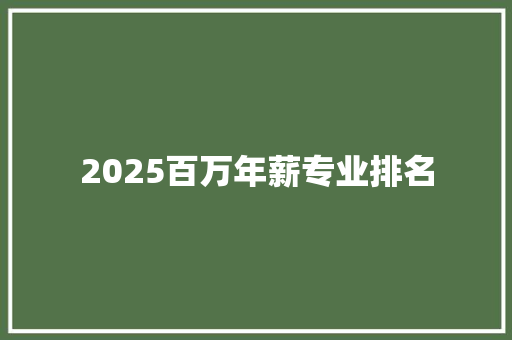 2025百万年薪专业排名