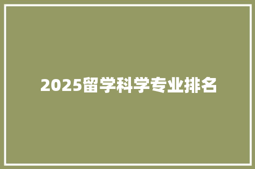 2025留学科学专业排名 未命名