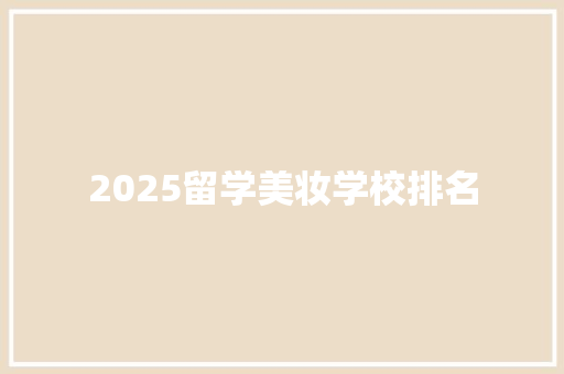 2025留学美妆学校排名 未命名