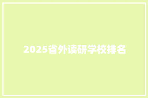 2025省外读研学校排名