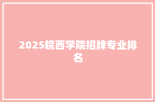 2025皖西学院招牌专业排名