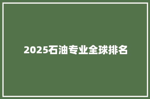 2025石油专业全球排名