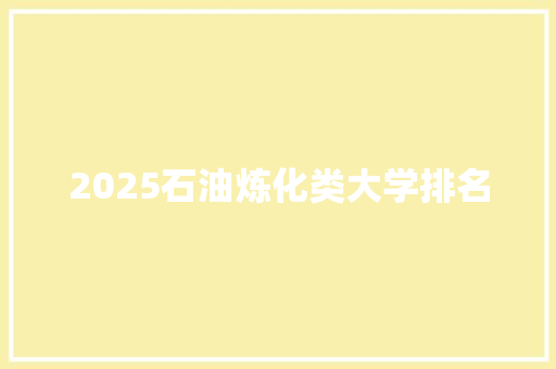 2025石油炼化类大学排名