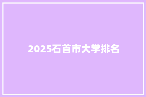 2025石首市大学排名