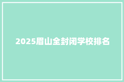 2025眉山全封闭学校排名