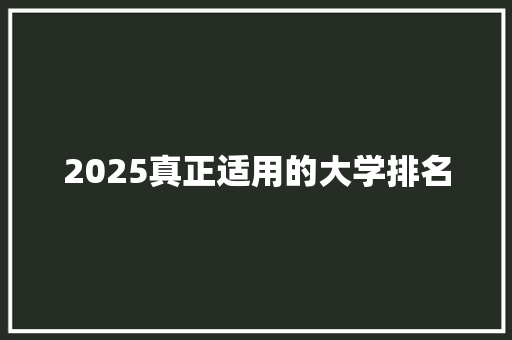 2025真正适用的大学排名 未命名