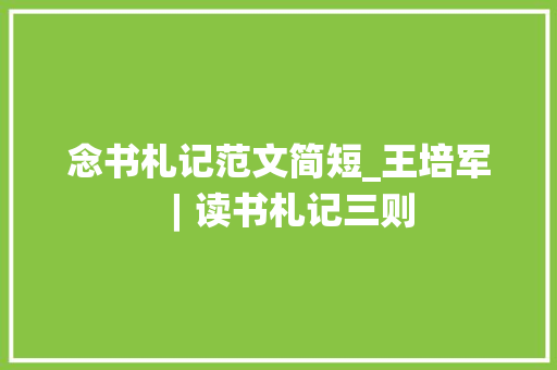 念书札记范文简短_王培军︱读书札记三则