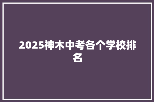 2025神木中考各个学校排名 未命名