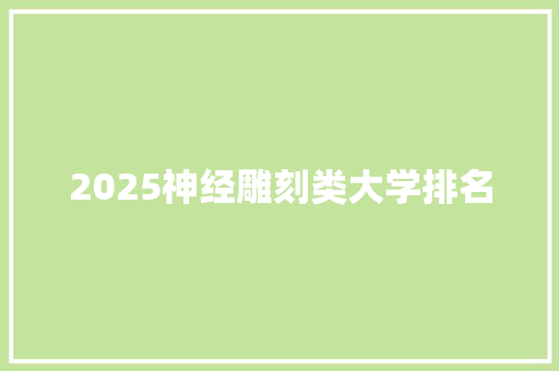 2025神经雕刻类大学排名