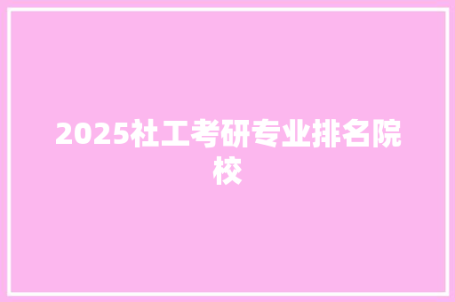 2025社工考研专业排名院校 未命名