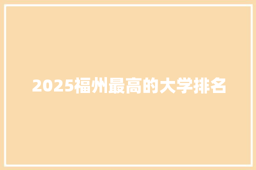 2025福州最高的大学排名 未命名